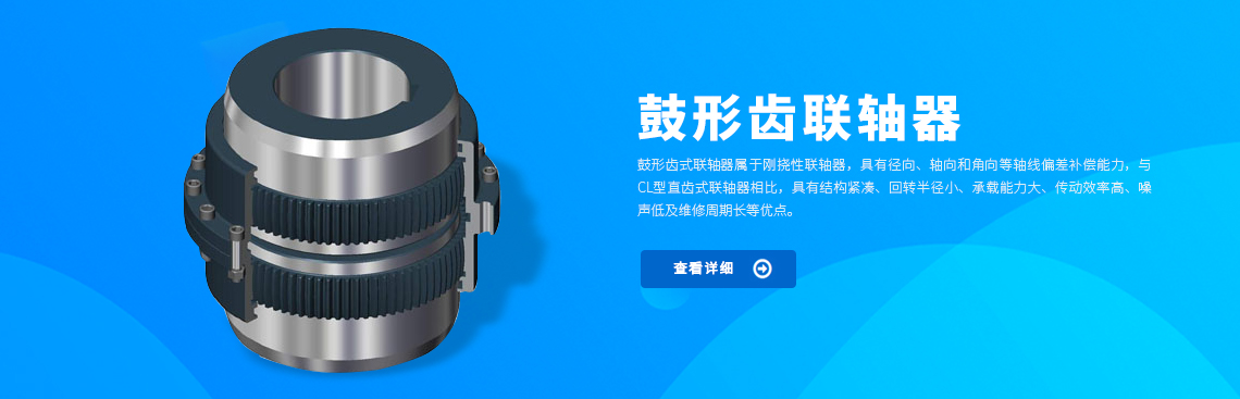 鼓形齒聯軸器